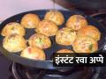 १ वाटी रव्याचे करा १० मिनिटांत गोल-गोल फुललेले अप्पे; झटपट करा पौष्टिक नाश्ता - Marathi News | How To Make Instant Rava Appe : How to Make Rava Appe Rava Appe Recipe | Latest sakhi News at Lokmat.com