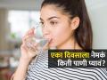 एका दिवसाला किती ग्लास पाणी प्यावं? वातावरणानुसार शरीराला किती पाणी प्यायची गरज असते-पाहा - Marathi News | How Many Glass Of Water Drink In A Day : Drinking Water Capacity | Latest sakhi News at Lokmat.com