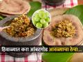 खाऊन तर पाहा आवळा आणि ओल्या हळदीचा आंबटगोड ठेचा, हिवाळ्यातल्या जेवणाची वाढते रंगत... - Marathi News | Awalycha Thecha How To Make a Awalycha Thecha At Home AAMLA AUR KACCHI HALDI KA THECHA | Latest sakhi News at Lokmat.com