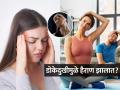 डोकेदुखी असो किंवा मायग्रेनचा त्रास- ५ व्यायाम करा, दुखणं पळेल आणि चटकन मिळेल आराम - Marathi News | 5 easy exercises to get relief from headache and migraine, instant home remedies to get rid of headache and migraine | Latest sakhi News at Lokmat.com