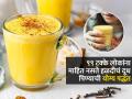 हळदीचं दूध पिण्याची योग्य वेळ आणि पद्धत कोणती? दूधात ४ पदार्थ घाला, दुप्पट फायदे मिळवा - Marathi News | What is the right time and method of drinking turmeric milk get double the benefits | Latest sakhi News at Lokmat.com