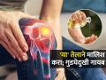 थंडीत गुडघे-कंबरेचं दुखणं वाढलंय? 'या' घरगुती तेलानं मालिश करा, ठणठणीत राहतील हाडं - Marathi News | How To Get Relief From Knee Pain : Mustard Oil For Knee Pain | Latest sakhi News at Lokmat.com