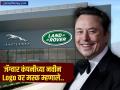 जॅग्वार कंपनी टेस्लाला देणार टक्कर! नवीन लोगोवर इलॉन मस्क यांची मिश्कील प्रतिक्रिया - Marathi News | jaguar new logo launched elon musk reacts do you sell cars | Latest business News at Lokmat.com