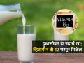 दुधात ‘हा’ पदार्थ कालवून खा- व्हिटामीन B-12 वाढेल भराभर, अशक्तपणाही होईल झरझर कमी - Marathi News | Vitamin B-12 Deficiency : Vitamin B-12 Deficiency Cover By Drinking Milk Of Kaju, Badam | Latest sakhi Photos at Lokmat.com