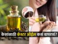 'या' पद्धतीने डोक्याला लावा एरंडेल तेल! टक्कल पडलेल्या भागातही उगवतील केस-होतील घनदाट - Marathi News | how to use castor oil for fast hair growth, best remedies to control hair loss using castor oil, benefits of castor oil for hair growth | Latest sakhi Photos at Lokmat.com
