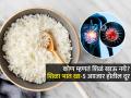 शिळा भात तुम्ही चक्क टाकून देता, खात नाही? तज्ज्ञ सांगतात शिळा भात खा- मोठे आजार टळतील कारण.. - Marathi News | Refrigerated Rice Healthier Than Freshly Cooked Rice It Can Be Control Diabetes And Reduce Extra Fat | Latest sakhi News at Lokmat.com