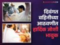 "1 वर्ष झालं, तुझी उणीव सतत जाणवते...", हार्दिक जोशीची डोळ्यात पाणी आणणारी पोस्ट - Marathi News | Marathi Actor Hardik Joshi Emotional Post For Elder Brother Wife Who Passed Away | Akshaya Deodhar News | Latest filmy News at Lokmat.com
