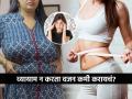 थंडीत व्यायाम करण्याचा कंटाळा येतो? ३ टिप्स- व्यायाम न करताही भराभर उतरेल वजन - Marathi News | Weight loss tips how to lose weight without doing exercise? 3 tips for fast weight loss | Latest sakhi News at Lokmat.com