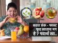 तेलकट पदार्थ किंवा जंकफूड खाल्ल्यानंतर लगेचच खा 'हे' ७ पदार्थ, अपचन-ॲसिडिटी होणार नाही... - Marathi News | What To Eat After Eating Junk Food & Spicy Food To Avoid Acidity & Indigestion | Latest sakhi Photos at Lokmat.com