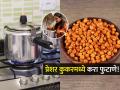 २ मिनिटांत प्रेशर कुकरमध्ये करा कुरकुरीत फुटाणे; वाळूची गरज भासणारच नाही.. - Marathi News | How to make chana futana in pressure cooker Indian style | Latest sakhi News at Lokmat.com