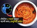 Winter food: टोमॅटोत ३ पदार्थ मिसळून चटणी करा; इम्यूनिटी आणि भूक वाढेल-पाहा सोपी रेसिपी - Marathi News | How To Make Tomato Chutney Easy To Make Tomato Chutney Recipe Mix These 3 Ingredients in Chutney | Latest sakhi News at Lokmat.com
