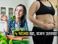 वजन कमी करण्यासाठी हिवाळा आहे एकदम परफेक्ट! रोज खा 'या' भाज्या आणि भराभर वजन उतरवा - Marathi News | weight loss tips for winter, eat 5 vegetables regularly for fast weight loss | Latest sakhi Photos at Lokmat.com