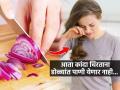 कांदा चिरताना डोळ्याला पाण्याच्या धारा? ८ टिप्स, कांदा चिरताना डोळ्यात एक थेंब पाणी येणार नाही - Marathi News | How to Actually Prevent Tears When Chopping Onions How to Chop Onions Without Tears 8 Tips How to Cut Onions Without Crying | Latest sakhi Photos at Lokmat.com
