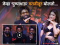अल्लू अर्जुनने मराठी बोलताच शिट्ट्या अन् टाळ्यांचा कडकडाट, Video Viral - Marathi News | Allu Arjun speaks Marathi in mumbai at Pushpa 2 : The Rule promotion video viral | Latest filmy News at Lokmat.com