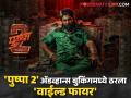 रिलीजआधीच अल्लू अर्जूनच्या 'पुष्पा 2'चा धमका, जाणून घ्या किती कोटींची केली कमाई - Marathi News | Allu Arjun Starrer Pushpa 2 The Rule Crosses 80 Cr Advance Booking Gross For Opening Day In India | Latest filmy News at Lokmat.com