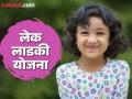 लेक लाडकी योजनेअंतर्गत मुलींना मिळणार १ लाख रुपये ! - Marathi News | Girls will get 1 lakh rupees under Lake Ladki Yojana! | Latest chandrapur News at Lokmat.com