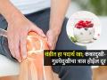 गुडघे- कंबर खूपच दुखते? ५ मिनिटांत करा हेल्दी रेसिपी, चाळिशीनंतरही सांधे दुखणार नाहीत - Marathi News | How To Eat Superfoods To Make Bones And Joints Strong Naturally Calcium Rich Foods | Latest sakhi News at Lokmat.com