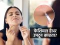 तज्ज्ञ सांगतात फेशियल हेअर काढण्यासाठी व्हॅक्स, प्लकर वापरणं धोक्याचं! त्यासाठीची योग्य पद्धत कोणती? - Marathi News | use of plucker, wax for removing facial hair is vary dangerous, which is the best and safe method for removing facial hair | Latest sakhi News at Lokmat.com