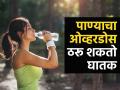 जास्त पाणी प्यायल्यास शरीरात दिसतात 'हे' धोकादायक संकेत; एका दिवसात नेमकं किती प्यावं? - Marathi News | what will happen in body if drinking too much water side effects | Latest sakhi News at Lokmat.com