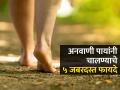 रोज चालता तरी पोट १ इंचही कमी होत नाही? अनवाणी चाला- ५ फायदे, पाहा कसा होतो बदल - Marathi News | Health benefits Of Walking Barefoot Every Morning : Walking Barefoot Every Morning | Latest sakhi Photos at Lokmat.com