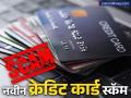 बाजारात क्रेडिट कार्डचा नवीन स्कॅम! कमी पगार असलेल्या नोकरदारांना करतात लक्ष्य - Marathi News | credit card scam has arrived in the market your cibil score will be ruined | Latest business News at Lokmat.com