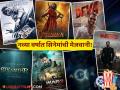 यंदाच्या वर्षात लक्षवेधी चित्रपट प्रेक्षकांच्या भेटीला, कोणत्या महिन्यात, कोणता चित्रपट येणार? - Marathi News | New Year 2025 Bollywood Big Budget Movies Release In Next 12 Months Check Out List Here | Latest filmy Photos at Lokmat.com