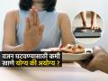 वजन कमी करण्यासाठी जेवणच सोडलं, कमी खाताय? थांबा, तज्ज्ञ सांगतात भयंकर परिणाम... - Marathi News | Is It Good To Skip Meals For Weight Loss Dietitian Explains Can Skipping Meals Help You Lose Weight Expert Explains | Latest sakhi News at Lokmat.com