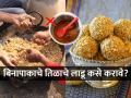 तिळाचे लाडू करण्याची सगळ्यात सोपी रेसिपी, फक्त १० मिनिटांत करा किलोभर तिळाचे लाडू - Marathi News | Makar sankranti 2025 special til gul laddu, how to make til gul ladoo, most easy and quick recipe of making til gul laddu | Latest sakhi News at Lokmat.com