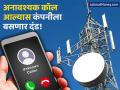 अनावश्यक कॉल्सची कटकट कायमची संपणार? टेलिकॉम कंपन्यांना बसणार दंड - Marathi News | Will the hassle of unnecessary calls end forever? Telecom companies will be fined | Latest business Photos at Lokmat.com