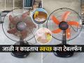 टेबलफॅनची जाळी न काढता- हातही न लावता ५ मिनिटांत 'असा' करा स्वच्छ, फॅन दिसेल नव्यासारखा... - Marathi News | How to Clean a Fan Without Disassembling It How to clean a Table Fan without opening it How to Clean a Table Fan the Right Way | Latest sakhi News at Lokmat.com
