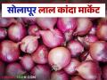 Kanda Market Update : लासलगाव बाजारात लाल कांद्याला काय भाव मिळाला? वाचा आजचे बाजारभाव - Marathi News | Latest News Kanda Market Update solapur red onion market down today lasalgaon kanda market see details | Latest agriculture News at Lokmat.com