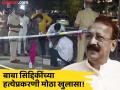 Baba Siddique : बाबा सिद्दिकी हत्याकांडाचा मास्टरमाइंड कोण? चार्जशीटमध्ये खुलासा, सिग्नल Appवरुन ब्रेनवॉश - Marathi News | Baba Siddique murder case mumbai police claims anmol bishnoi is mastermind | Latest crime News at Lokmat.com