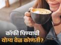 एकदम कडक! कॉफी पिण्यासाठी 'ही' आहे 'सर्वोत्तम वेळ'; मिळतील आश्चर्यकारक फायदे - Marathi News | health tips right time to drink coffee to get maximum health benefits | Latest sakhi News at Lokmat.com