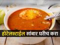 हॉटेलसारखा चवदार सांबार घरीच करा; सांबार करण्याची खास रेसिपी-आवडीनं खातील सर्व - Marathi News | How to Make Hotel style Sambhar At Home : How To Make Sambar At Home | Latest sakhi News at Lokmat.com