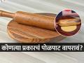 स्टिलचं-दगडी की लाकडाचं कोणतं पोळपाट आरोग्यासाठी चांगलं? ‘हे’ पोळपाट पाहा, आणि याेग्य निवडा - Marathi News | Which Chakla Is Best For Health : Know Which Chakla is a Perfect Fit for Your Chapatis | Latest sakhi Photos at Lokmat.com