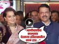 "माझे वडील 2 वर्षे तुरुंगात..."मुख्यमंत्री देवेंद्र फडणवीसांनी आठवणी जागवल्या, कंगनाचंही कौतुक - Marathi News | Devendra Fadnavis Reaction On Kangana Ranaut Indira Gandhi Film Emergency Special Screening | Latest filmy News at Lokmat.com