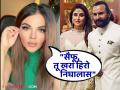 Rakhi Sawant : "अरे, तू सेलिब्रिटी आहेस, तुला स्वत:ची फिकीर नसेल पण सैफू करुची काळजी घे, बेडरुममध्ये..." - Marathi News | Video Rakhi Sawant reaction over Saif Ali Khan knife attack in mumbai | Latest filmy News at Lokmat.com