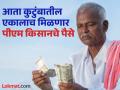 घरातील एकाच व्यक्तीला मिळणार पीएम किसानचे पैसे; बाकीच्यांचा पत्ता होणार कट! - Marathi News | Only one person in the family will get PM Kisan money; the rest will be identified! | Latest amravati News at Lokmat.com