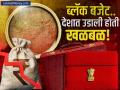कोणत्या सरकारमध्ये देशात पहिल्यांदा ब्लॅक बजेट सादर झालं? तोटा पाहून उडाली होती खळबळ - Marathi News | budget 2025 what is the black budget who presented it and whos rule | Latest business News at Lokmat.com