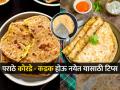 पराठे कोरडे - सुके होतात? ७ टिप्स, परफेक्ट सॉफ्ट - मऊमुलायम पराठ्यांसाठी लक्षात ठेवा... - Marathi News | easy tricks to make soft & fluffy paratha How to make soft Paratha 7 tips to make softer parathas How to make paratha softer | Latest sakhi Photos at Lokmat.com