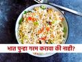 उरलेल्या भातापासून तुम्हीही 'फोडणीचा भात' बनवता? आरोग्यावर होतात 'हे' वाईट परिणाम - Marathi News | side effects of reheating rice can weak your digestive system by expert advice | Latest sakhi News at Lokmat.com