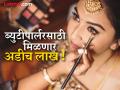 ब्युटीपार्लरसाठी मिळणार अडीच लाख; १५ टक्के सबसिडीचा घेता येईल फायदा - Marathi News | Beauty parlors will get Rs 2.5 lakh; 15 percent subsidy can be availed | Latest gondia News at Lokmat.com