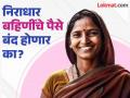 लाडकी बहीण योजनेचा लाभ घेणाऱ्या निराधारांचे पैसे बंद होणार काय? - Marathi News | Will the money of the niradhar beneficiaries of the Ladki Bhahin scheme be stopped? | Latest bhandara News at Lokmat.com
