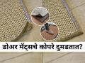 डोअर मॅट सारखी दुमडते, ५ ट्रिक्स- कोपरे सरळ होऊन मॅट दिसेल नव्यासारखी कडक... - Marathi News | How To Prevent Or Fix a Door Mat Curling Up At The Corner How to Fix a Curling Door Mat Corner 5 Tips to Flatten Door Mat Corner | Latest sakhi News at Lokmat.com
