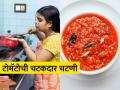 टोमॅटो झालेत स्वस्त तर करा २ महिने टिकणारी टोमॅटोची चटणी, चटपटीत चमचमीत चव - Marathi News | tomato chutney recipe, how to make tomato chutney, easy and simple recipe for making delicious tomato chutney | Latest sakhi News at Lokmat.com