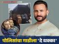 VIDEO : सैफच्या आरोपीला कोर्टात नेताना गाडी पडली बंद, पोलिसांनी दिला धक्का - Marathi News | Saif Ali Khan attack case Police vehicle carrying accused breaks down on the way to bandra court Video | Latest filmy News at Lokmat.com