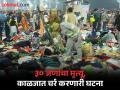 आपल्या माणसांचा शोध! आई बेपत्ता तर कोणी पत्नी गमावली...; चेंगराचेंगरीनंतर कुटुंबीयांचा टाहो - Marathi News | mahakumbh accident victims crying for loved ones searching mother wife and relatives emotional | Latest national News at Lokmat.com