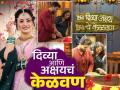 खऱ्या आयुष्यातही लग्नबंधनात अडकणार 'लक्ष्मी निवास'ची जान्हवी, थाटामाटात पार पडलं केळवण - Marathi News | Lakshmi Nivas Janhavi Marathi Actor Divya Pugaonkar And Akshay Gharat Kelvan Video | Latest filmy News at Lokmat.com