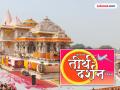 अयोध्येला चला; प्रवास, राहणे अन् खाणेही मोफत; तीर्थदर्शन योजनेचे निकष समजा - Marathi News | Come to Ayodhya; travel, accommodation and food are free; understand the criteria of the pilgrimage scheme | Latest bhandara News at Lokmat.com