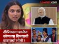 'परीक्षा पे चर्चा' कार्यक्रमात दीपिका 'बाईं'चा विद्यार्थ्यांना कानमंत्र, शेअर केल्या बालपणीच्या खोड्या - Marathi News | Pariksha Pe Charcha 2025 Deepika Padukone Talked About Mental Health Pm Modi Praised Her | Latest filmy News at Lokmat.com